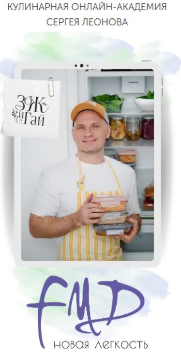 [Сергей Леонов] [leonov_chef] FMD Новая легкость (_0.png